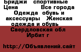 Бриджи ( спортивные) › Цена ­ 1 000 - Все города Одежда, обувь и аксессуары » Женская одежда и обувь   . Свердловская обл.,Ирбит г.